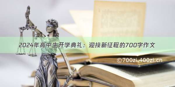 2024年高中生开学典礼：迎接新征程的700字作文