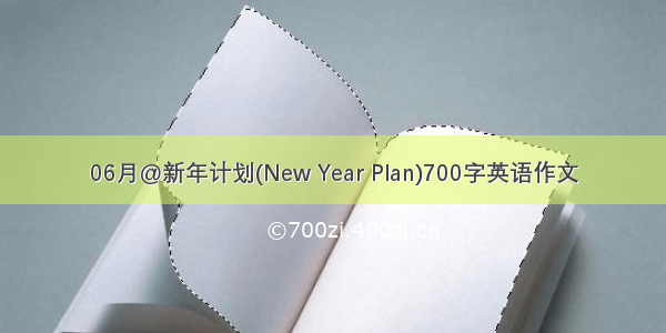 06月@新年计划(New Year Plan)700字英语作文