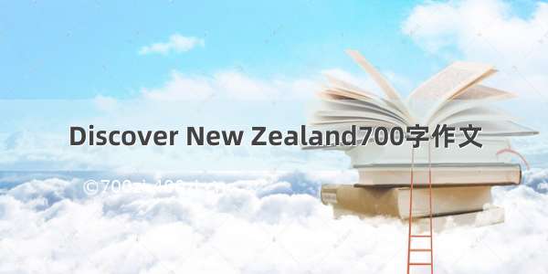 Discover New Zealand700字作文