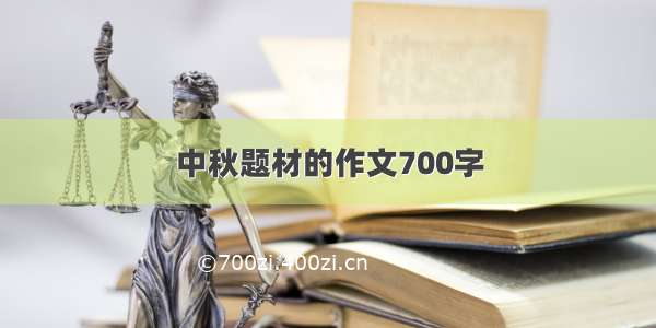 中秋题材的作文700字