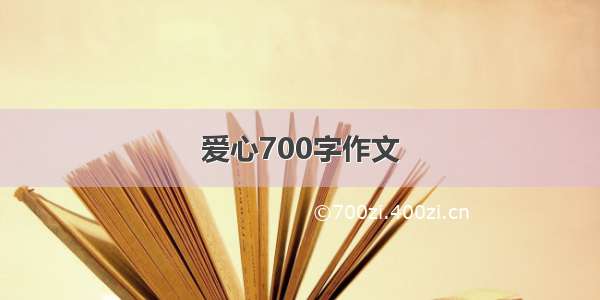 爱心700字作文