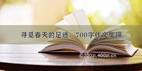 寻觅春天的足迹：700字作文集锦