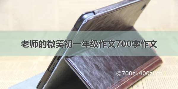 老师的微笑初一年级作文700字作文