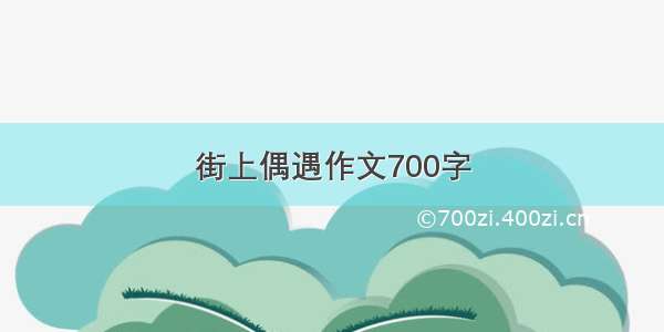 街上偶遇作文700字