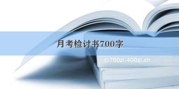 月考检讨书700字