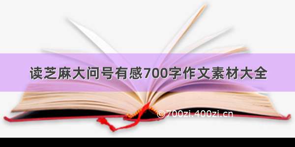 读芝麻大问号有感700字作文素材大全