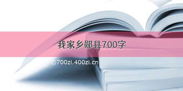 我家乡郧县700字