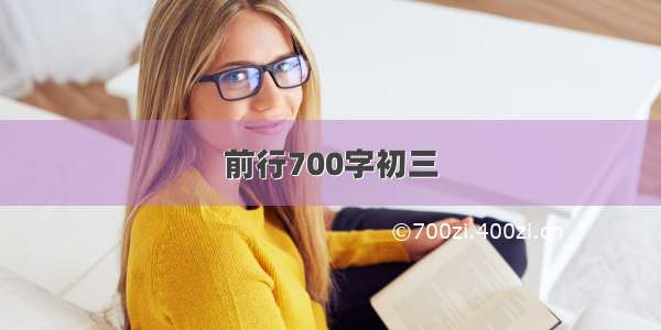 前行700字初三