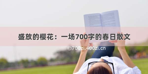 盛放的樱花：一场700字的春日散文