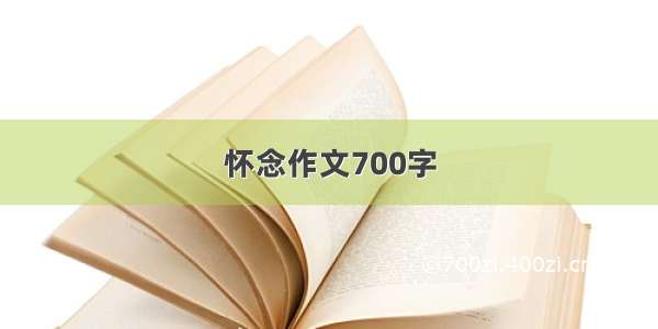 怀念作文700字