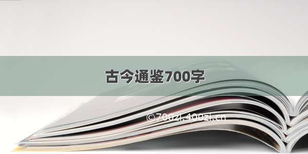 古今通鉴700字