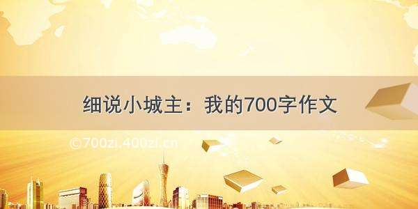 细说小城主：我的700字作文