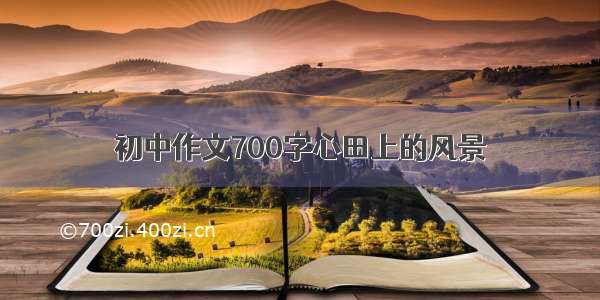 初中作文700字心田上的风景