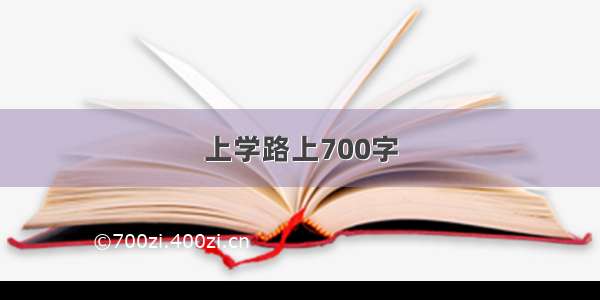 上学路上700字