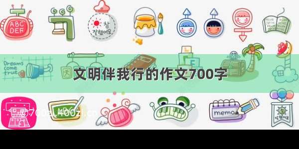 文明伴我行的作文700字