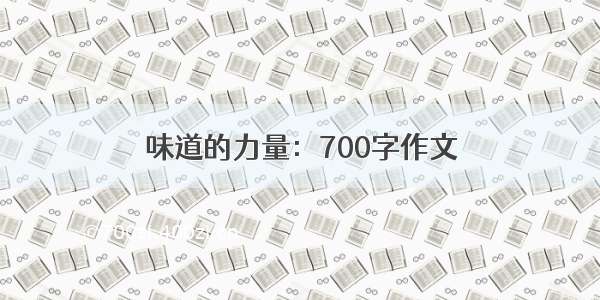 味道的力量：700字作文