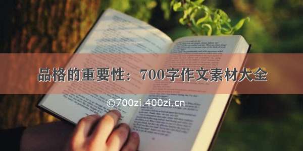 品格的重要性：700字作文素材大全