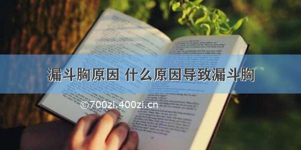 漏斗胸原因 什么原因导致漏斗胸