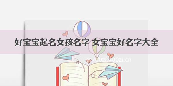 好宝宝起名女孩名字 女宝宝好名字大全