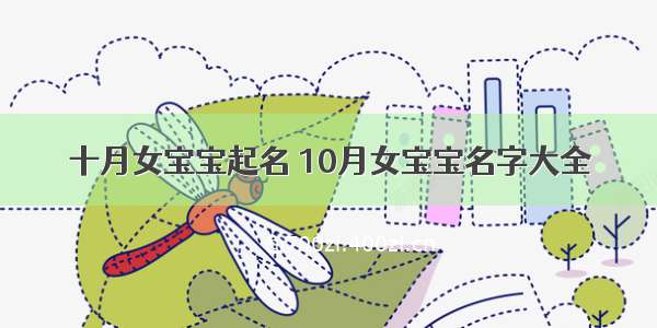 十月女宝宝起名 10月女宝宝名字大全