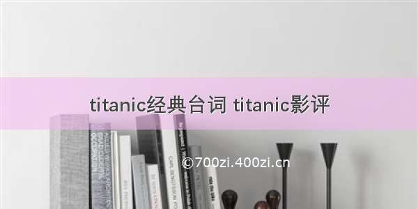 titanic经典台词 titanic影评