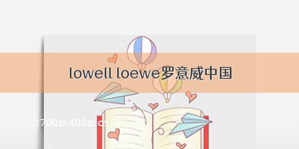 lowell loewe罗意威中国