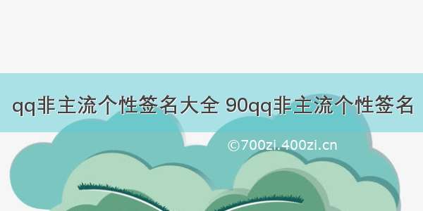 qq非主流个性签名大全 90qq非主流个性签名