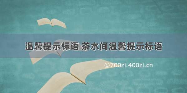 温馨提示标语 茶水间温馨提示标语