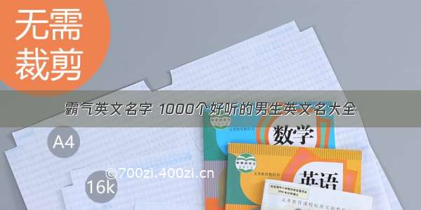 霸气英文名字 1000个好听的男生英文名大全