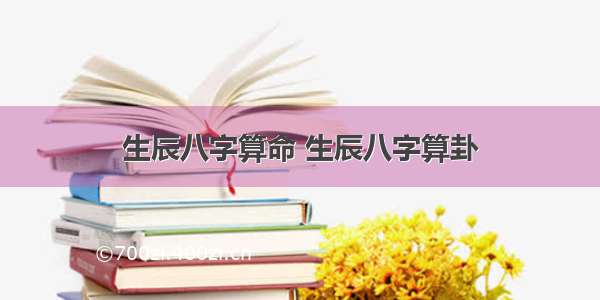 生辰八字算命 生辰八字算卦