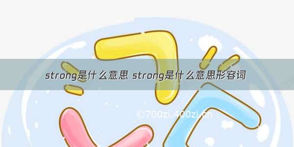 strong是什么意思 strong是什么意思形容词