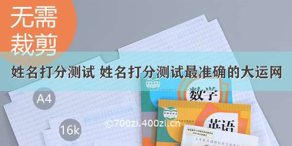 姓名打分测试 姓名打分测试最准确的大运网