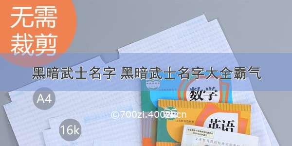 黑暗武士名字 黑暗武士名字大全霸气