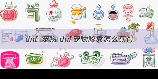 dnf 宠物 dnf宠物胶囊怎么获得