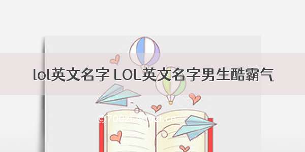 lol英文名字 LOL英文名字男生酷霸气