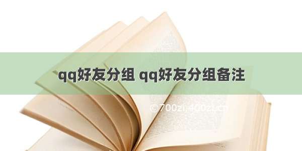 qq好友分组 qq好友分组备注