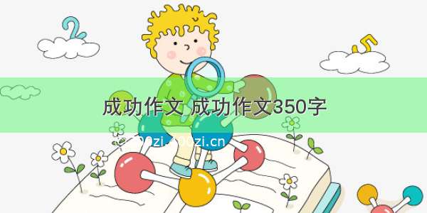 成功作文 成功作文350字