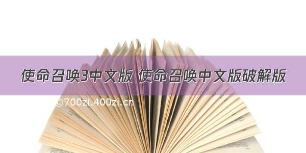 使命召唤3中文版 使命召唤中文版破解版