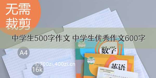 中学生500字作文 中学生优秀作文600字