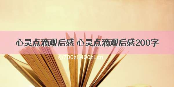 心灵点滴观后感 心灵点滴观后感200字