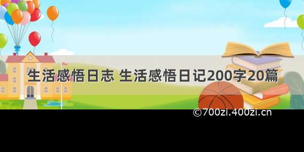 生活感悟日志 生活感悟日记200字20篇