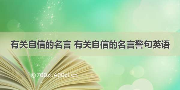 有关自信的名言 有关自信的名言警句英语