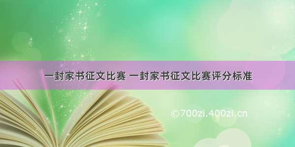 一封家书征文比赛 一封家书征文比赛评分标准