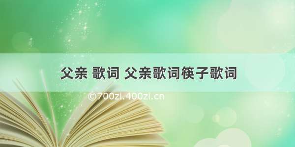 父亲 歌词 父亲歌词筷子歌词