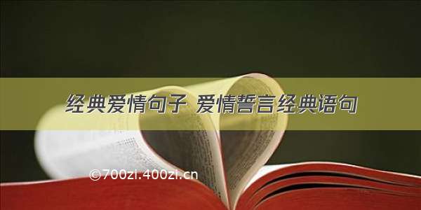 经典爱情句子 爱情誓言经典语句