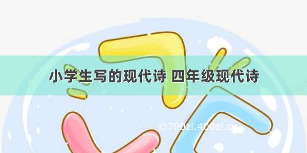 小学生写的现代诗 四年级现代诗