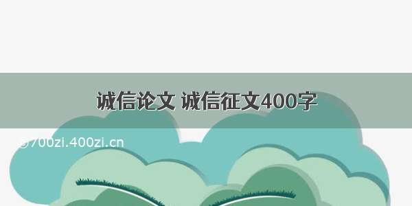 诚信论文 诚信征文400字