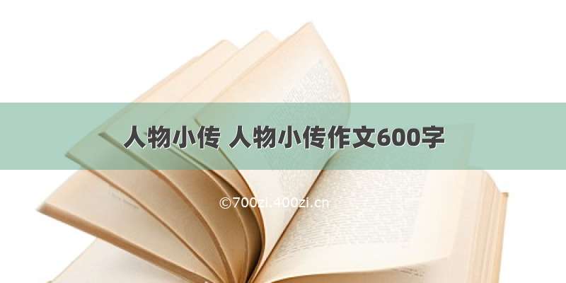 人物小传 人物小传作文600字