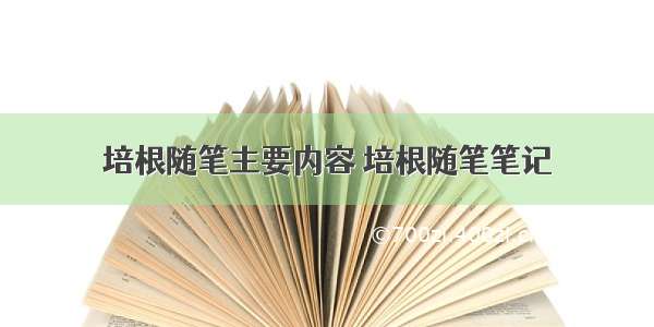 培根随笔主要内容 培根随笔笔记