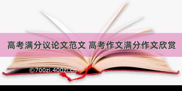 高考满分议论文范文 高考作文满分作文欣赏